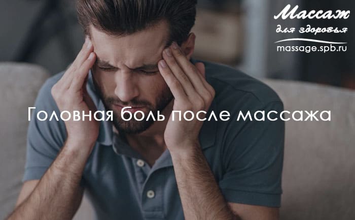 массаж и головная боль
