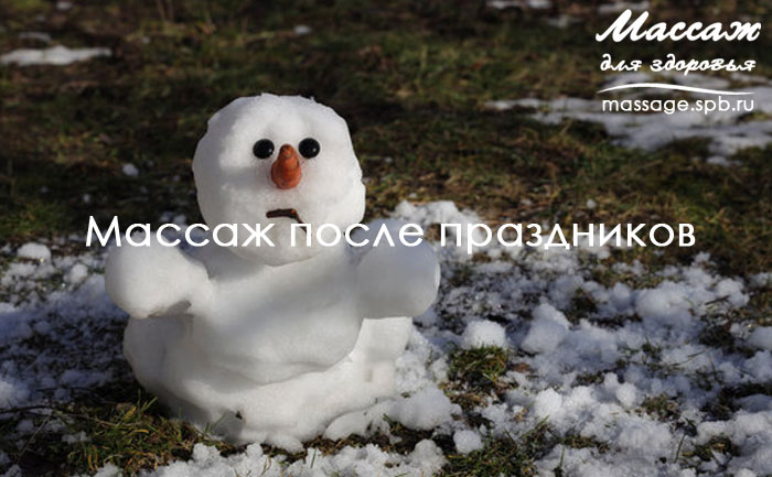 массаж после праздников