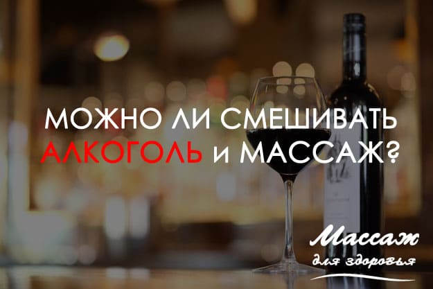 алкоголь и массаж