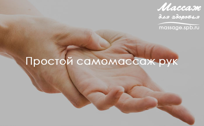 самомассаж рук