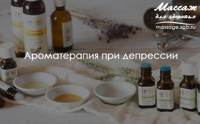 ароматерапия при депрессии