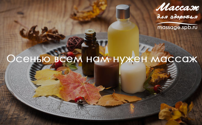 массаж осенью