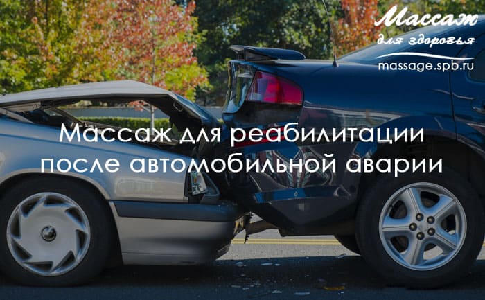 массаж и реабилитации после автомобильной аварии