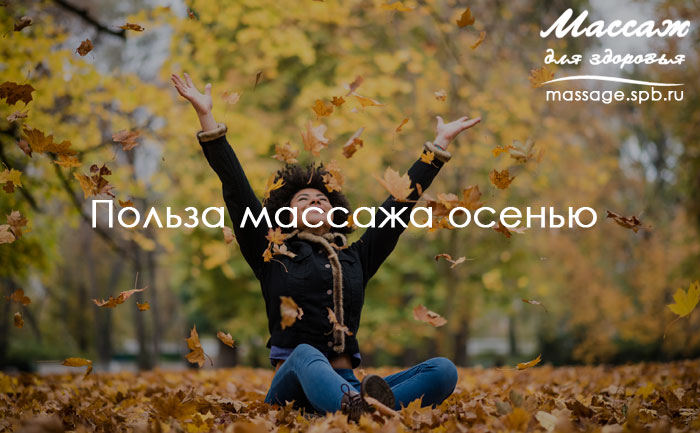 польза массажа осенью 