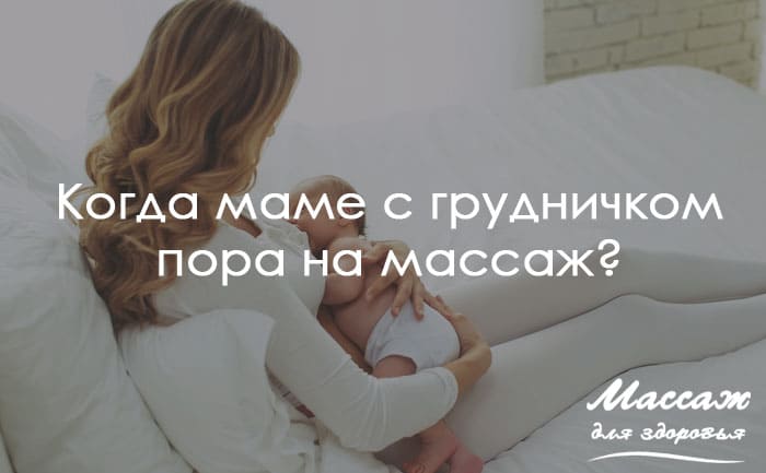 массаж грудничку