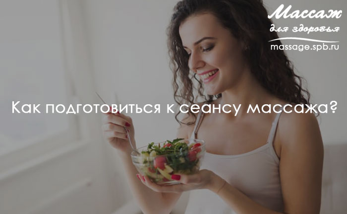 Как подготовиться к сеансу массажа