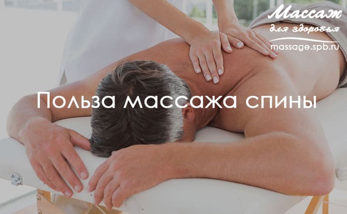 польза массажа спины 