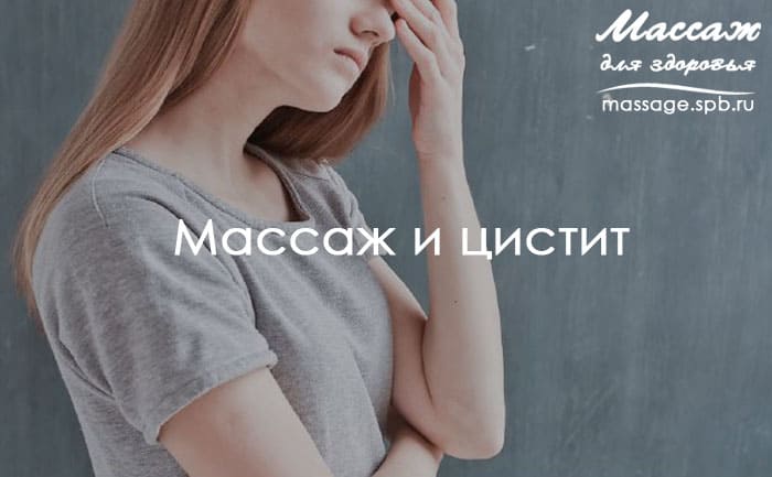 массаж и цистит
