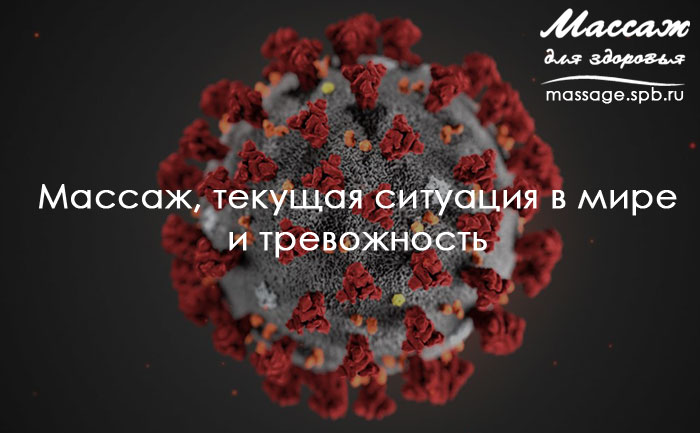 массаж, текущая ситуация в мире и тревожность