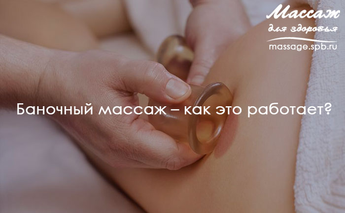 баночный массаж