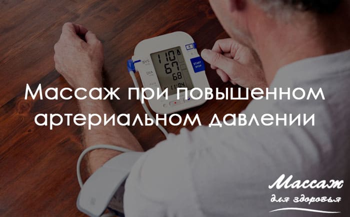 массаж при давлении