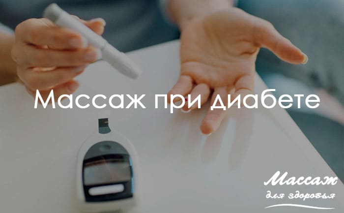 массаж при диабете