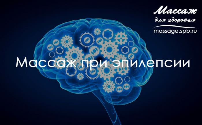 массаж при эпилепсии