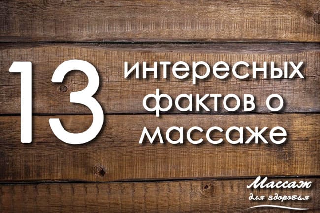 факты о массаже 