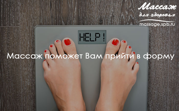 массаж поможет вам прийти в форму