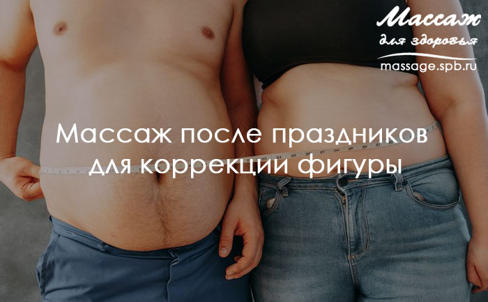 Массаж после праздников для коррекции фигуры