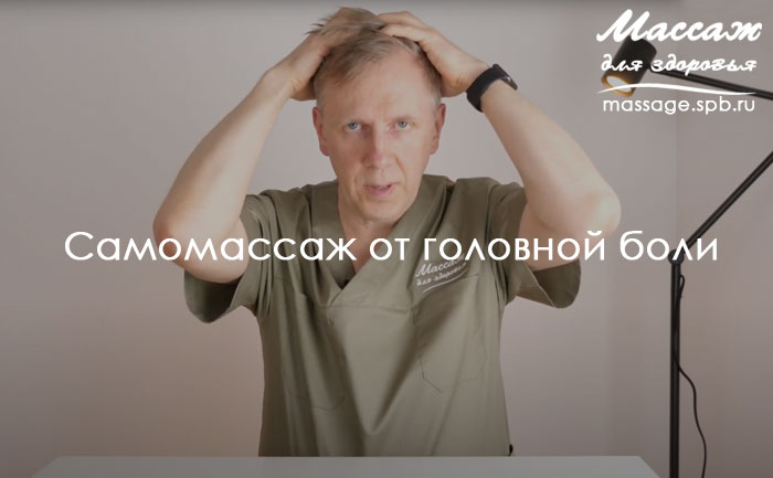 самомассаж