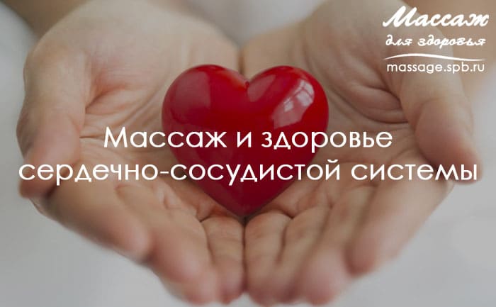 массаж и здоровье сердечно-сосудистой системы