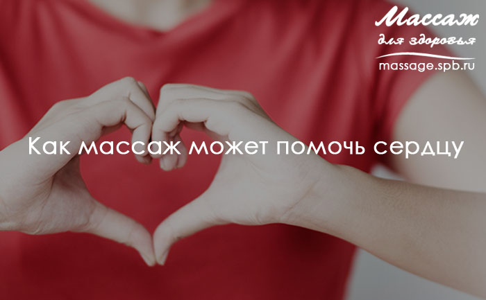 массаж и здоровье сердечно-сосудистой системы
