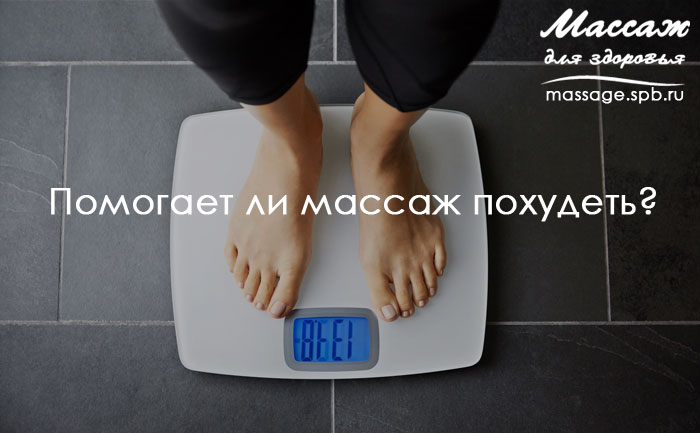 массаж помогает похудеть