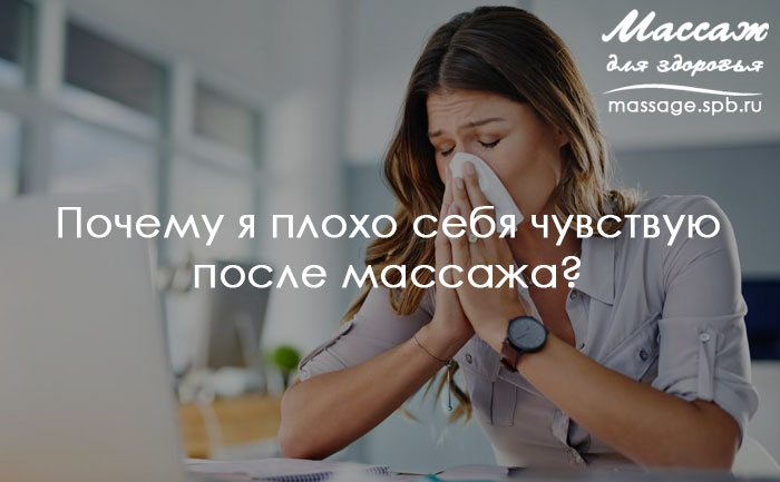 плохо после массажа