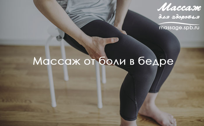 Массаж от боли в бедре 