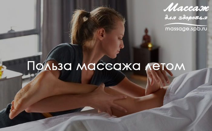 массаж летом 