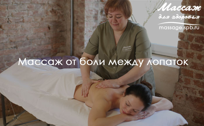 массаж при боли между лопаток 