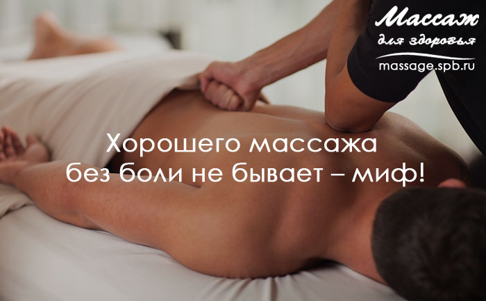 массажа без боли не бывает – миф