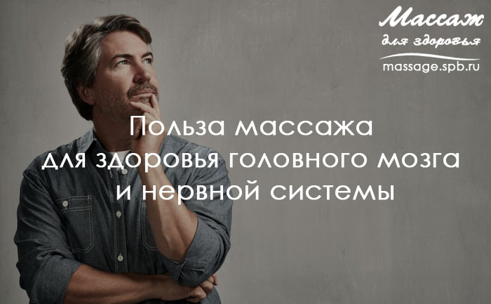 массаж и мозг
