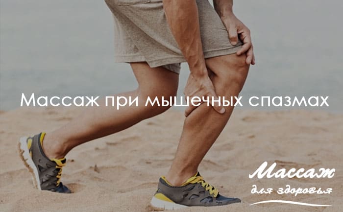 массаж при спазмах 