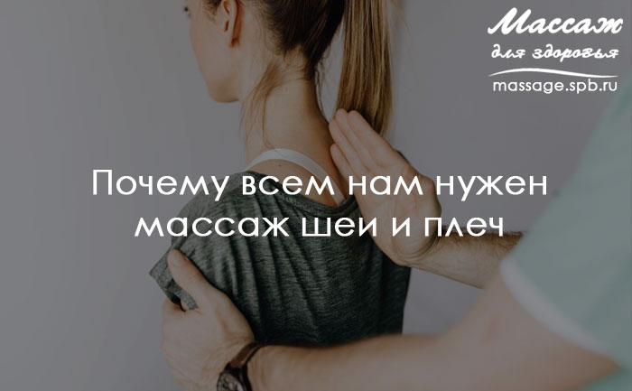 массаж шеи и плеч