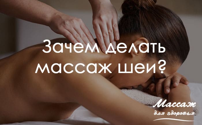 массаж шеи