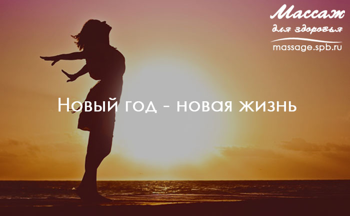 новый год - новая жизнь