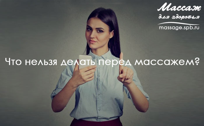 что нельзя делать перед массажем