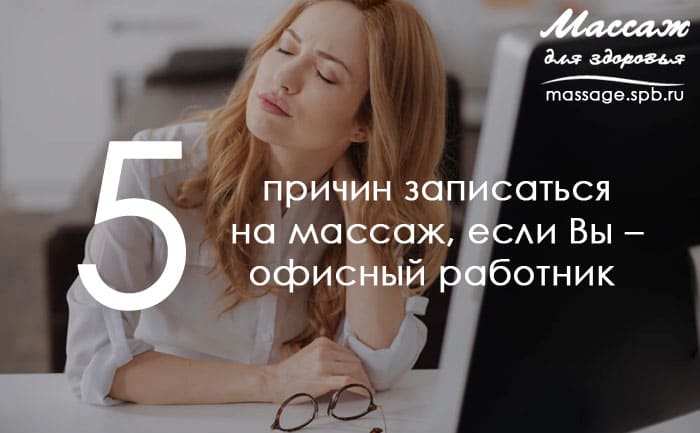 массаж для офисных сотрудников 