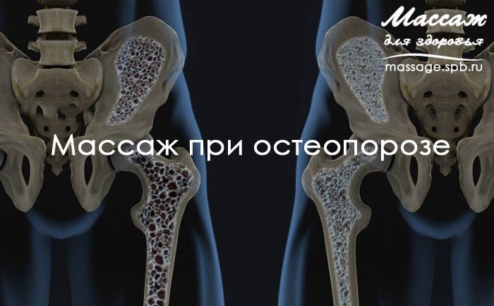 массаж при остеопорозе