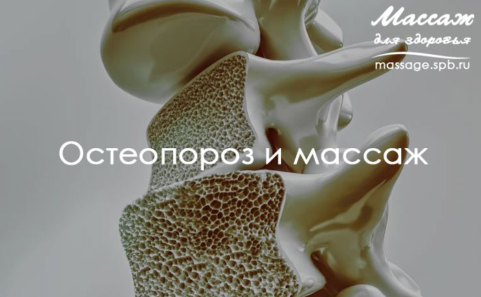 Остеопороз и массаж