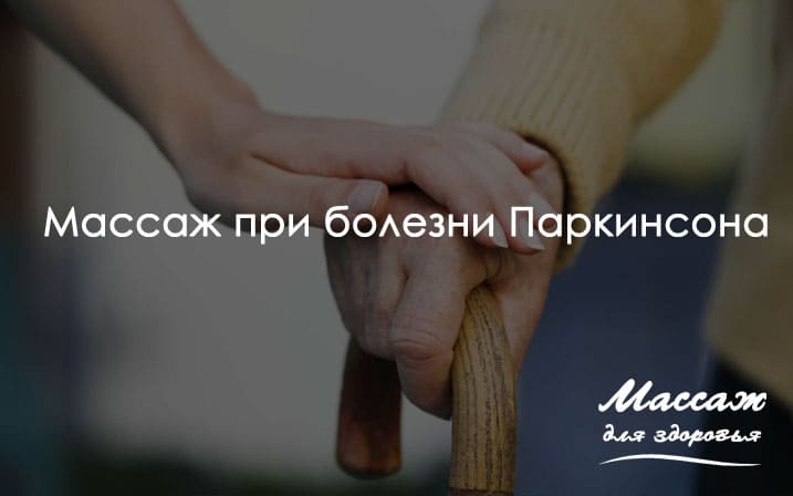 массаж при болезни Паркинсона 