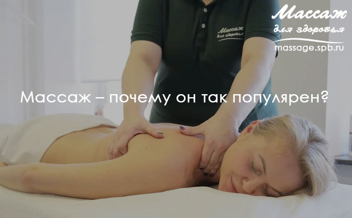 массаж почему популярен 