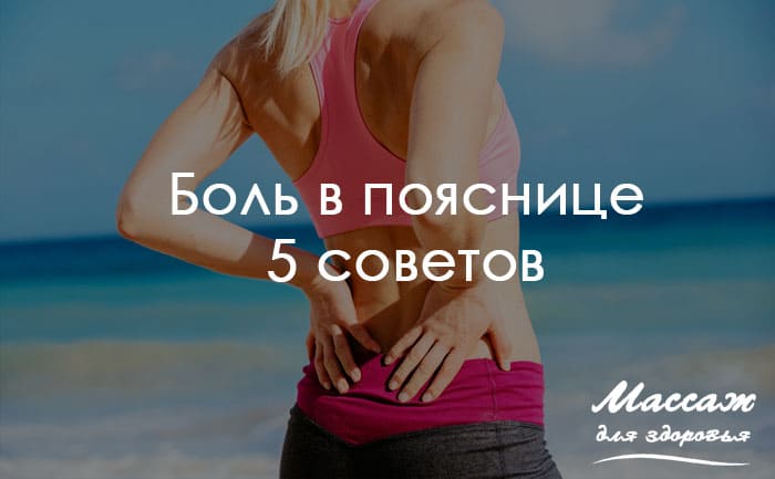 массаж при боли в пояснице