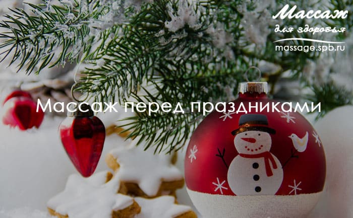массаж перед праздниками 