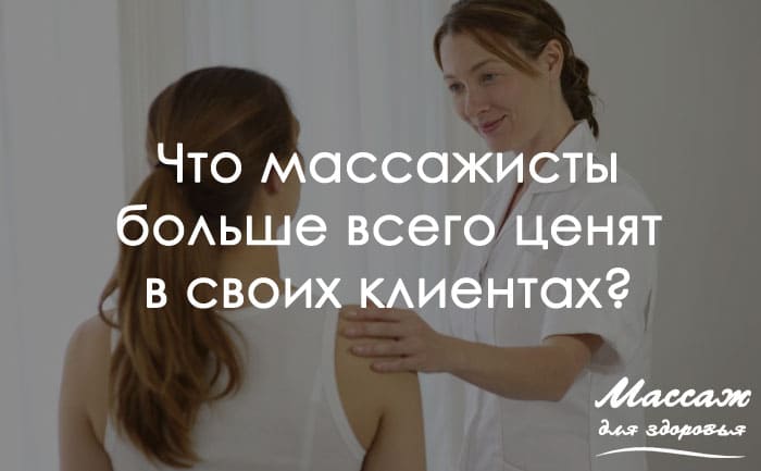 массажист и клиент 