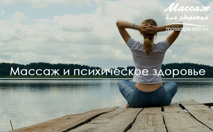 массаж и психическое здоровье 
