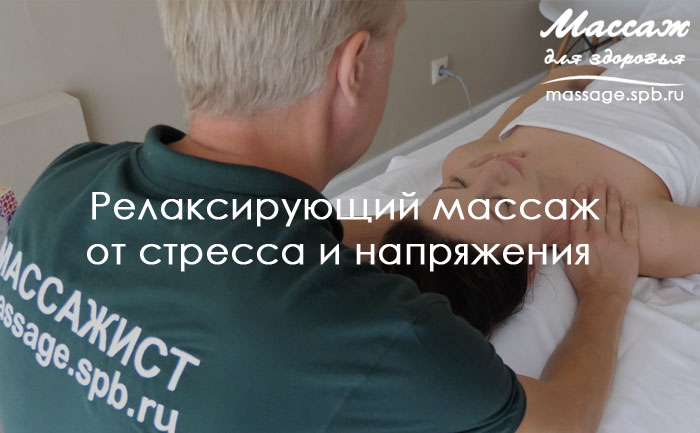 релаксирующий массаж от стресса и напряжения 