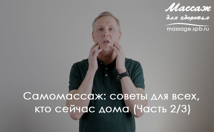 самомассаж