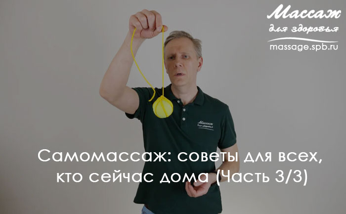 самомассаж