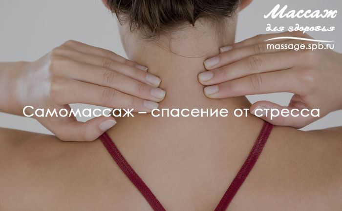 самомассаж от стресса