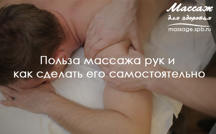 массаж рук