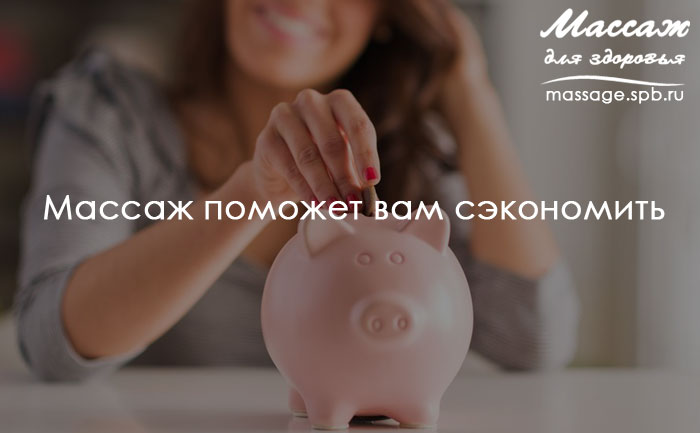 массаж поможет вам сэкономить